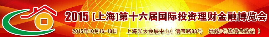 2015上海第十六屆國(guo)際(ji)投(tou)資(zi)理(li)财金融博覽會