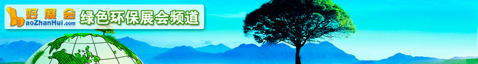 節(jie)能(néng)環保展(zhan)會專(zhuan)題