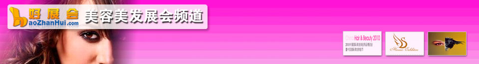 2018第十屆中(zhong)國(guo)髮(fa)博會