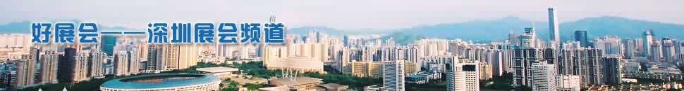 深圳展(zhan)會頻道